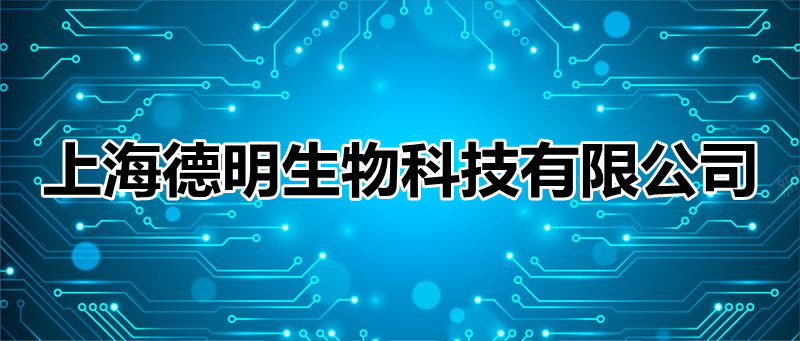 上海德明生物科技有限公司