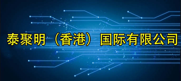 泰聚明（香港）國(guó)際有限公司